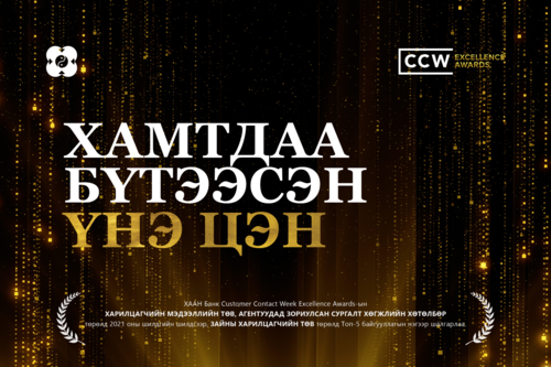 ХААН Банкны харилцагчийн үйлчилгээ олон улсад үнэлэгдлээ